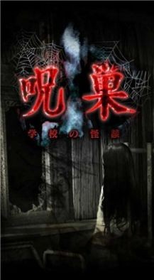 怨宅学校怪谈游戏中文完整版 游戏截图
