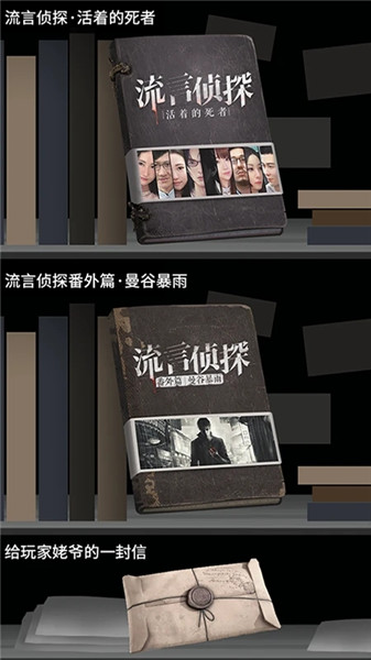 流言侦探无限体力精力修改版 游戏截图